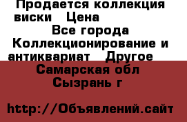  Продается коллекция виски › Цена ­ 3 500 000 - Все города Коллекционирование и антиквариат » Другое   . Самарская обл.,Сызрань г.